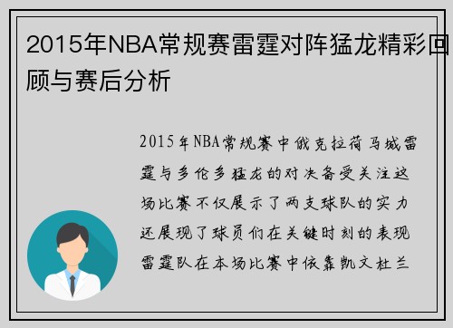 2015年NBA常规赛雷霆对阵猛龙精彩回顾与赛后分析