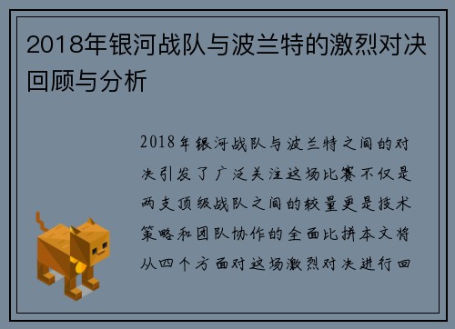 2018年银河战队与波兰特的激烈对决回顾与分析