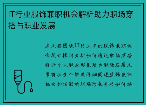 IT行业服饰兼职机会解析助力职场穿搭与职业发展
