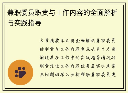 兼职委员职责与工作内容的全面解析与实践指导