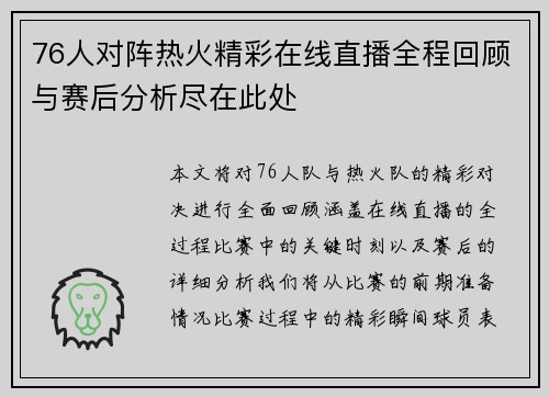 76人对阵热火精彩在线直播全程回顾与赛后分析尽在此处