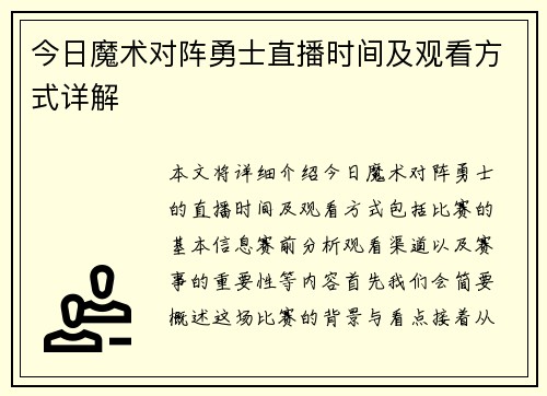 今日魔术对阵勇士直播时间及观看方式详解