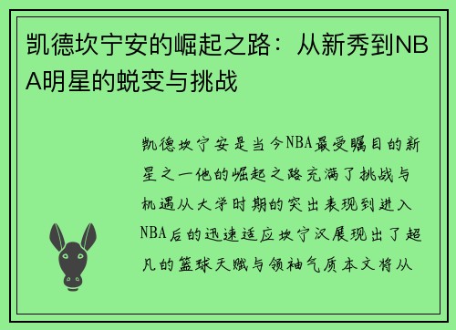 凯德坎宁安的崛起之路：从新秀到NBA明星的蜕变与挑战