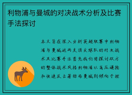 利物浦与曼城的对决战术分析及比赛手法探讨