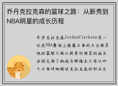 乔丹克拉克森的篮球之路：从新秀到NBA明星的成长历程