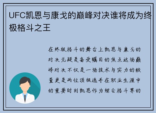 UFC凯恩与康戈的巅峰对决谁将成为终极格斗之王