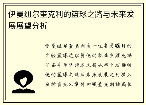 伊曼纽尔奎克利的篮球之路与未来发展展望分析