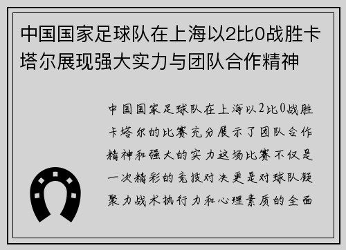 中国国家足球队在上海以2比0战胜卡塔尔展现强大实力与团队合作精神