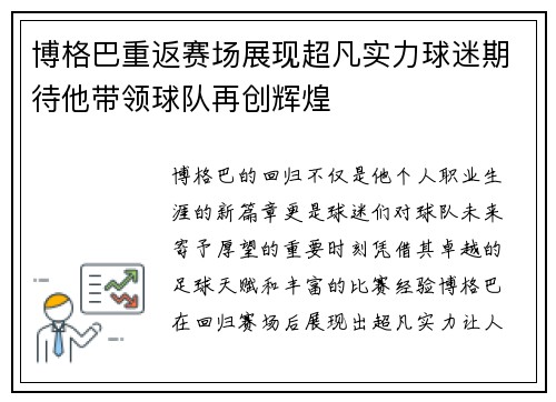 博格巴重返赛场展现超凡实力球迷期待他带领球队再创辉煌