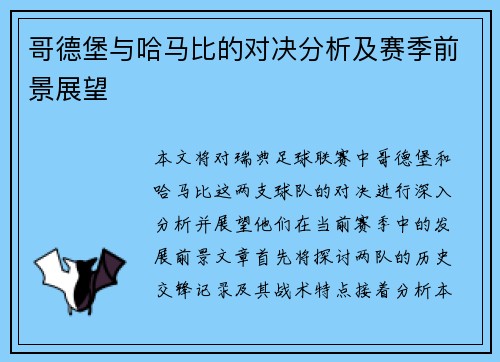 哥德堡与哈马比的对决分析及赛季前景展望