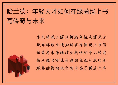 哈兰德：年轻天才如何在绿茵场上书写传奇与未来
