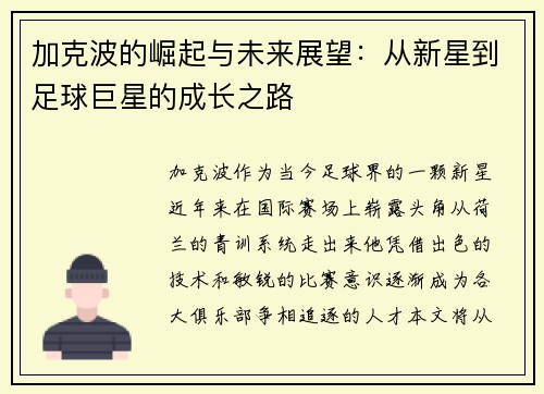 加克波的崛起与未来展望：从新星到足球巨星的成长之路
