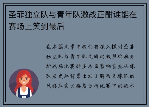 圣菲独立队与青年队激战正酣谁能在赛场上笑到最后
