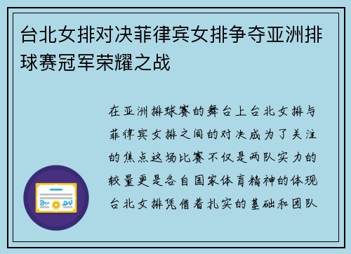 台北女排对决菲律宾女排争夺亚洲排球赛冠军荣耀之战