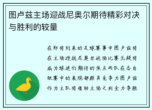 图卢兹主场迎战尼奥尔期待精彩对决与胜利的较量
