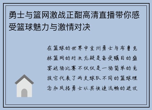 勇士与篮网激战正酣高清直播带你感受篮球魅力与激情对决