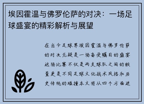 埃因霍温与佛罗伦萨的对决：一场足球盛宴的精彩解析与展望