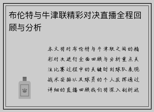 布伦特与牛津联精彩对决直播全程回顾与分析