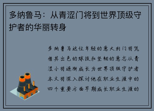 多纳鲁马：从青涩门将到世界顶级守护者的华丽转身
