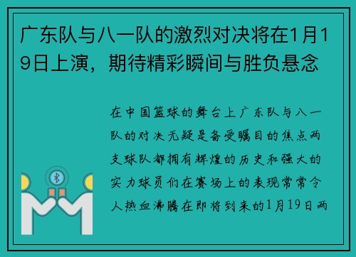 广东队与八一队的激烈对决将在1月19日上演，期待精彩瞬间与胜负悬念
