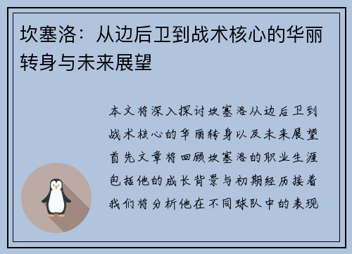坎塞洛：从边后卫到战术核心的华丽转身与未来展望