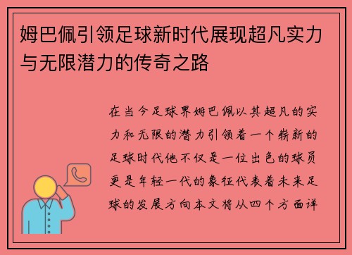 姆巴佩引领足球新时代展现超凡实力与无限潜力的传奇之路