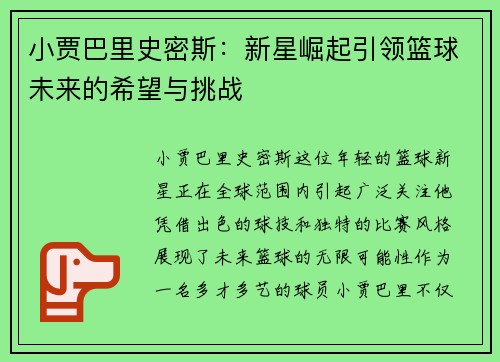 小贾巴里史密斯：新星崛起引领篮球未来的希望与挑战