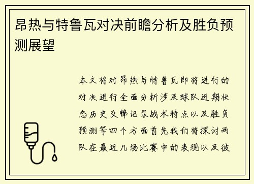 昂热与特鲁瓦对决前瞻分析及胜负预测展望