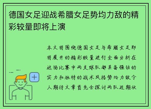 德国女足迎战希腊女足势均力敌的精彩较量即将上演