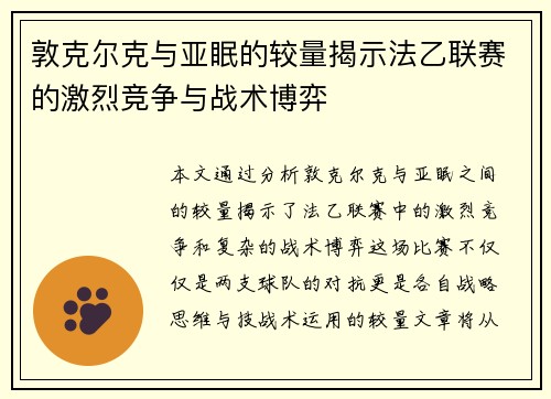 敦克尔克与亚眠的较量揭示法乙联赛的激烈竞争与战术博弈