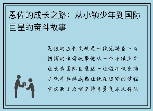 恩佐的成长之路：从小镇少年到国际巨星的奋斗故事