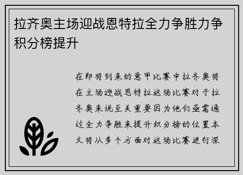 拉齐奥主场迎战恩特拉全力争胜力争积分榜提升