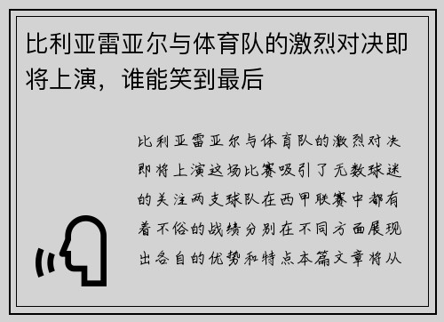 比利亚雷亚尔与体育队的激烈对决即将上演，谁能笑到最后