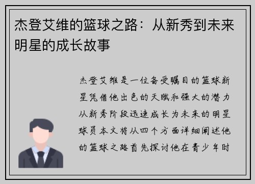 杰登艾维的篮球之路：从新秀到未来明星的成长故事