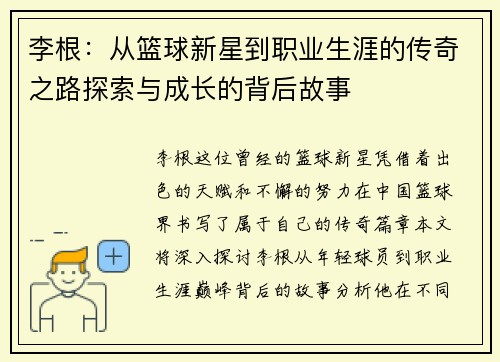 李根：从篮球新星到职业生涯的传奇之路探索与成长的背后故事