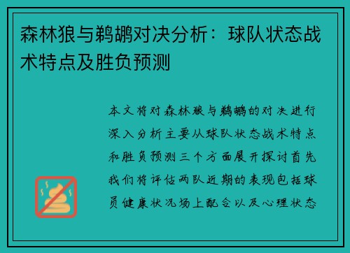 森林狼与鹈鹕对决分析：球队状态战术特点及胜负预测