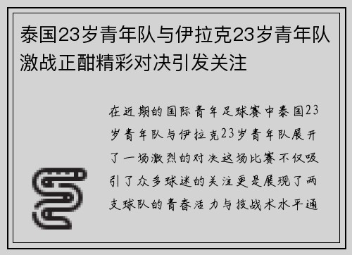 泰国23岁青年队与伊拉克23岁青年队激战正酣精彩对决引发关注