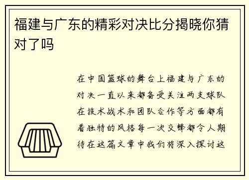福建与广东的精彩对决比分揭晓你猜对了吗