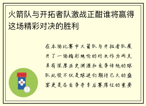 火箭队与开拓者队激战正酣谁将赢得这场精彩对决的胜利