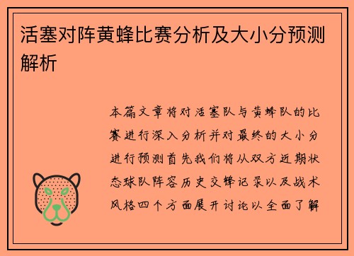 活塞对阵黄蜂比赛分析及大小分预测解析
