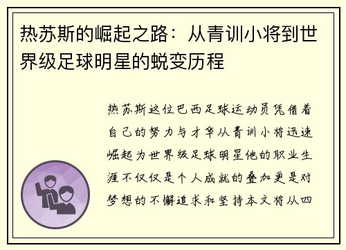 热苏斯的崛起之路：从青训小将到世界级足球明星的蜕变历程