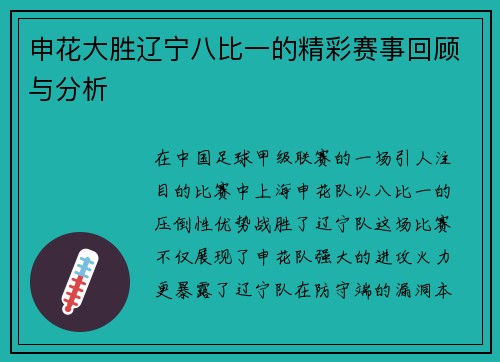 申花大胜辽宁八比一的精彩赛事回顾与分析