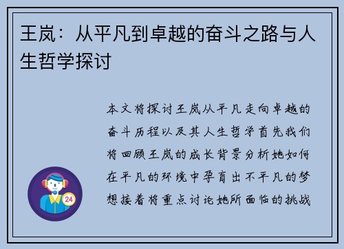 王岚：从平凡到卓越的奋斗之路与人生哲学探讨