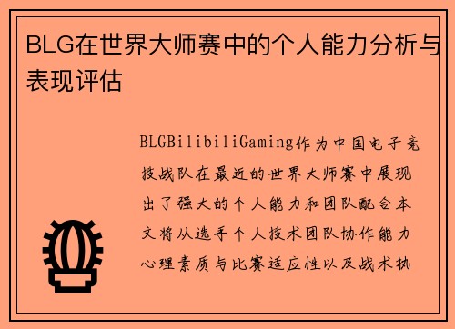 BLG在世界大师赛中的个人能力分析与表现评估