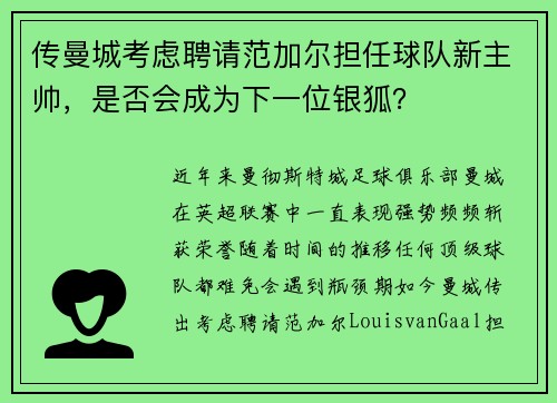 传曼城考虑聘请范加尔担任球队新主帅，是否会成为下一位银狐？