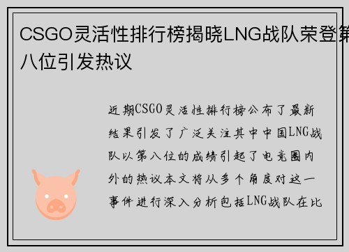 CSGO灵活性排行榜揭晓LNG战队荣登第八位引发热议