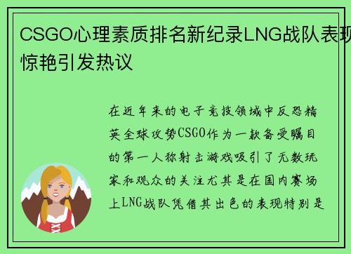 CSGO心理素质排名新纪录LNG战队表现惊艳引发热议