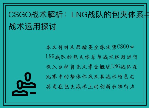 CSGO战术解析：LNG战队的包夹体系与战术运用探讨