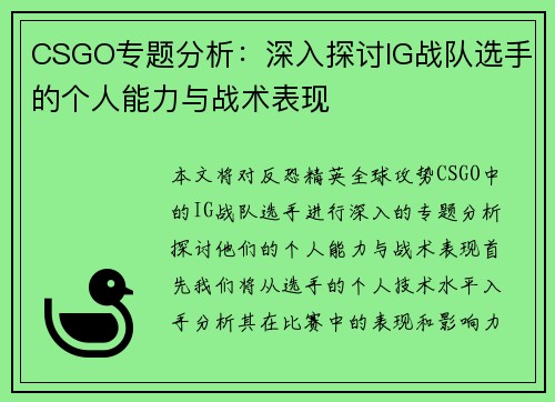 CSGO专题分析：深入探讨IG战队选手的个人能力与战术表现