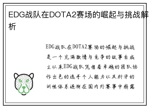 EDG战队在DOTA2赛场的崛起与挑战解析